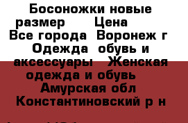 Босоножки новые размер 35 › Цена ­ 500 - Все города, Воронеж г. Одежда, обувь и аксессуары » Женская одежда и обувь   . Амурская обл.,Константиновский р-н